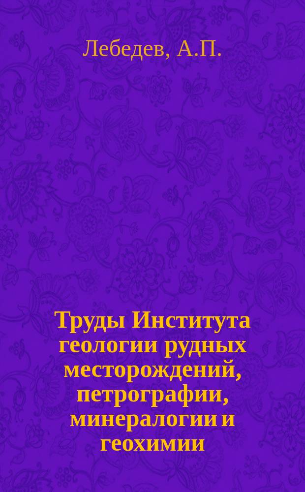 Труды Института геологии рудных месторождений, петрографии, минералогии и геохимии. Вып.80 : Чинейский габбро-анортозитовых плутон. (Восточная Сибирь)