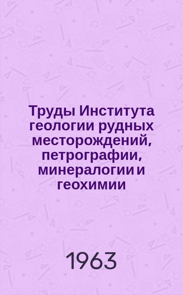 Труды Института геологии рудных месторождений, петрографии, минералогии и геохимии. Вып.83 : Вопросы геологии и генезиса некоторых свинцово-цинковых месторождений Восточного Забайкалья