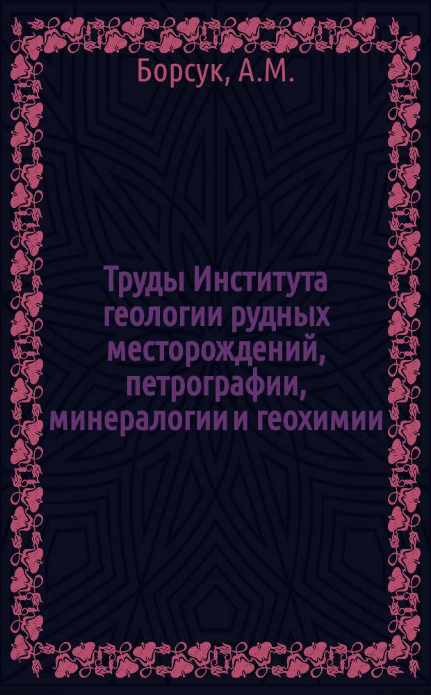 Труды Института геологии рудных месторождений, петрографии, минералогии и геохимии. Вып.86 : Петрология мезозойских магматических комплексов Западного окончания главного Кавказского хребта