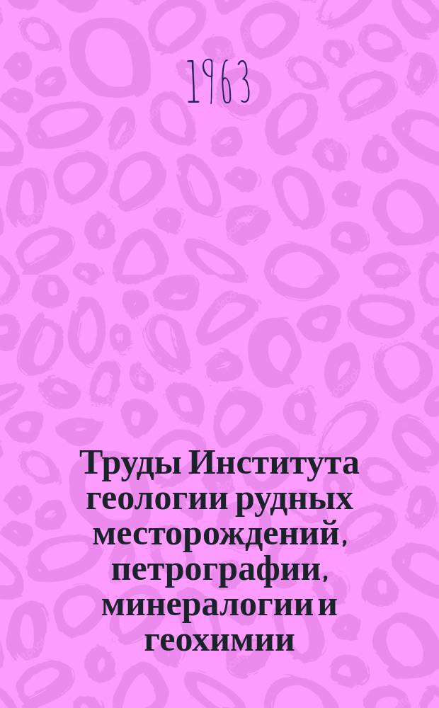 Труды Института геологии рудных месторождений, петрографии, минералогии и геохимии. Вып.90 : Петрографические критерии ликвации в кислых лавах