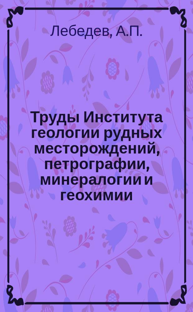 Труды Института геологии рудных месторождений, петрографии, минералогии и геохимии. Вып.97 : Петрология Киргизского габбро-сиенитового плутона (Восточный Саян)