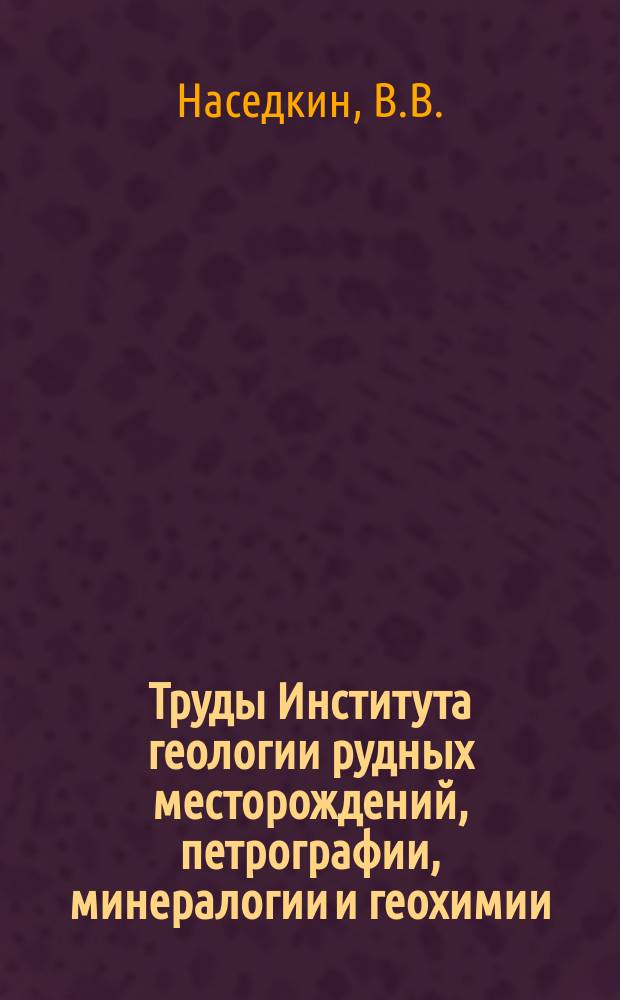 Труды Института геологии рудных месторождений, петрографии, минералогии и геохимии. Вып.98 : Водосодержащие вулканические стекла кислого состава, их генезис и изменения