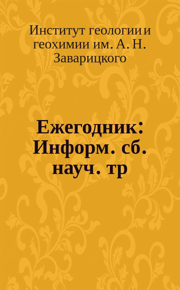 Ежегодник : Информ. сб. науч. тр