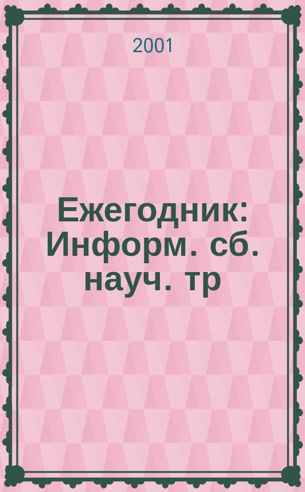 Ежегодник : Информ. сб. науч. тр