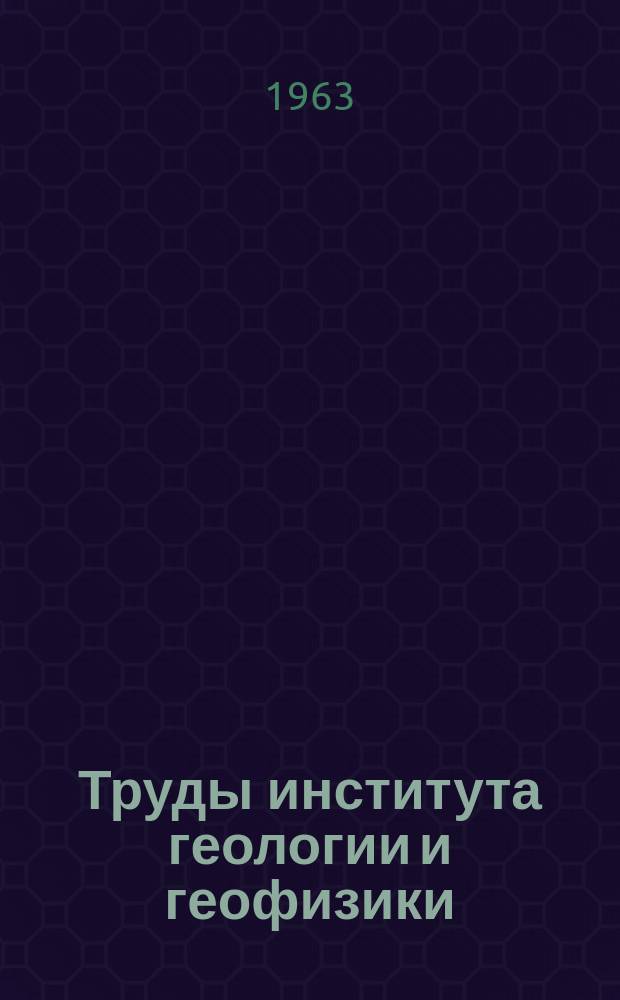 Труды института геологии и геофизики