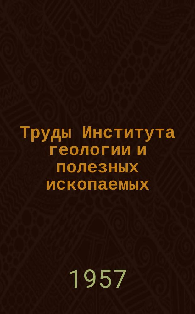 Труды Института геологии и полезных ископаемых