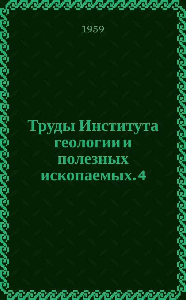 Труды Института геологии и полезных ископаемых. 4 : Материалы по изучению пресноводных известковых отложений