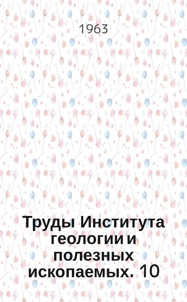 Труды Института геологии и полезных ископаемых. 10 : Франские отложения Латвийской ССР