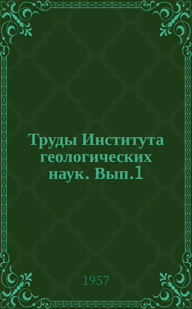 Труды Института геологических наук. Вып.1 : Лессовые породы Украины