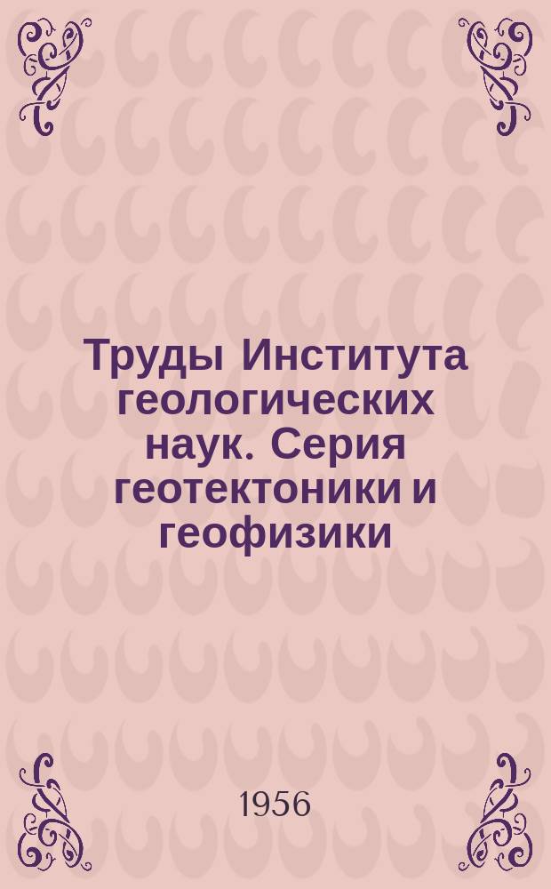 Труды Института геологических наук. Серия геотектоники и геофизики