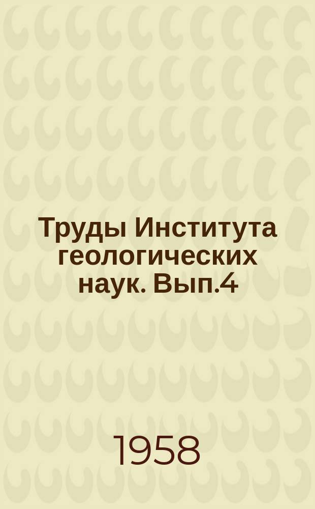 Труды Института геологических наук. Вып.4 : Физические свойства горных пород юго-западного и южного районов Европейской части СССР
