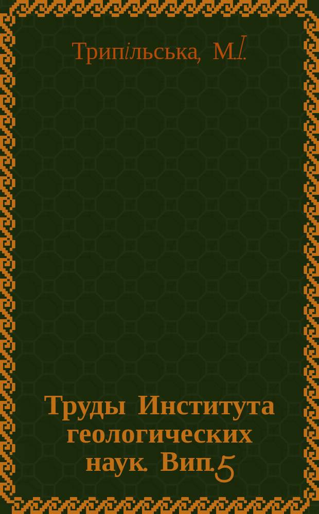Труды Института геологических наук. Вип.5 : Геологiчна будова зони зчленування Донецького кряжа з Приазовським кристалiчним масивом