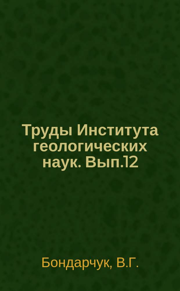 Труды Института геологических наук. Вып.12 : Структура земной коры
