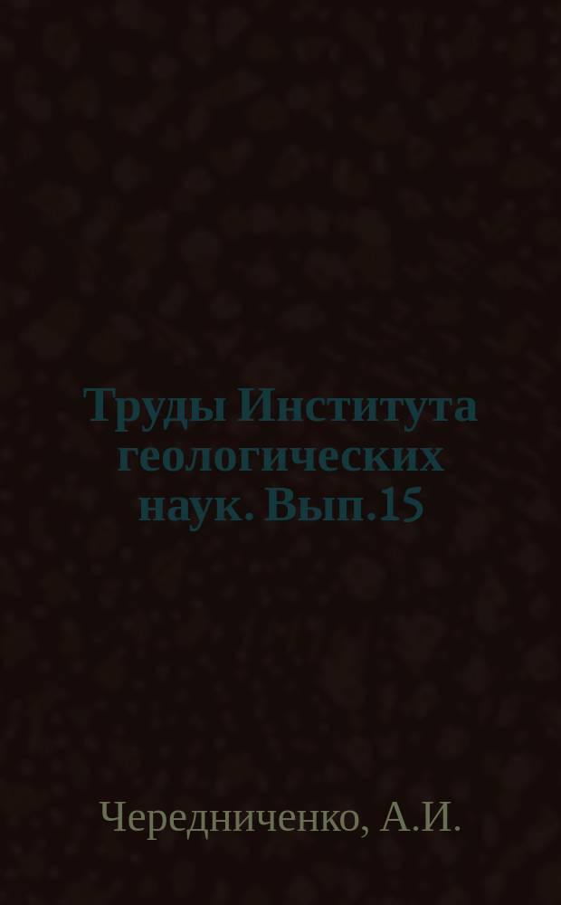 Труды Института геологических наук. Вып.15 : Тектонофизические условия минеральных преобразований в твердых горных породах