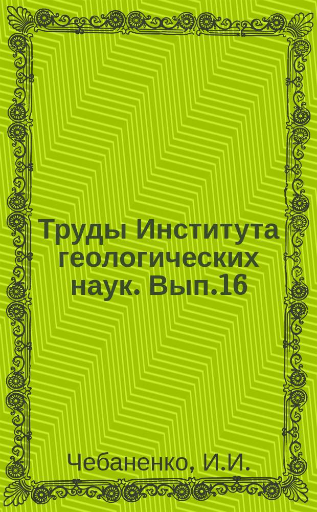 Труды Института геологических наук. Вып.16 : Проблема складчатых поясов земной коры