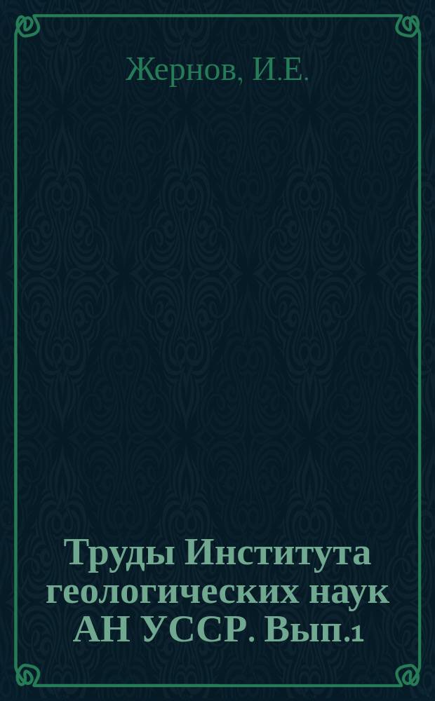 Труды Института геологических наук АН УССР. [Вып.1] : Расчеты захвата подземных вод (при неустановившемся режиме фильтрации)