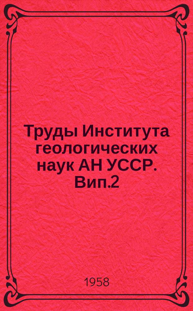 Труды Института геологических наук АН УССР. [Вип.2] : Джерела мiнеральних вод радянської України