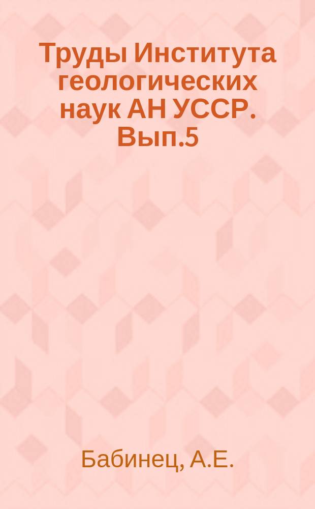 Труды Института геологических наук АН УССР. Вып.5 : Подземные воды юго-запада Русской платформы. (Распоряжение и условия формирования)