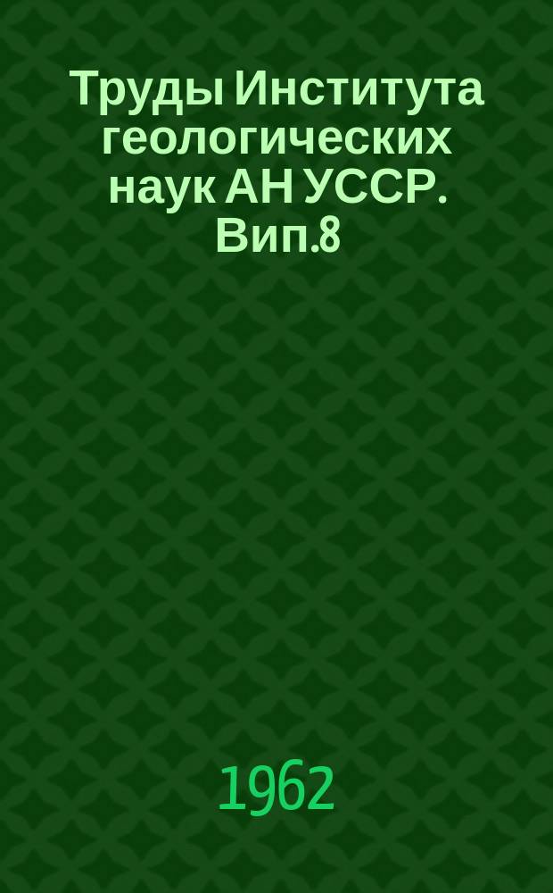 Труды Института геологических наук АН УССР. Вип.8 : Птання гідрогеології України