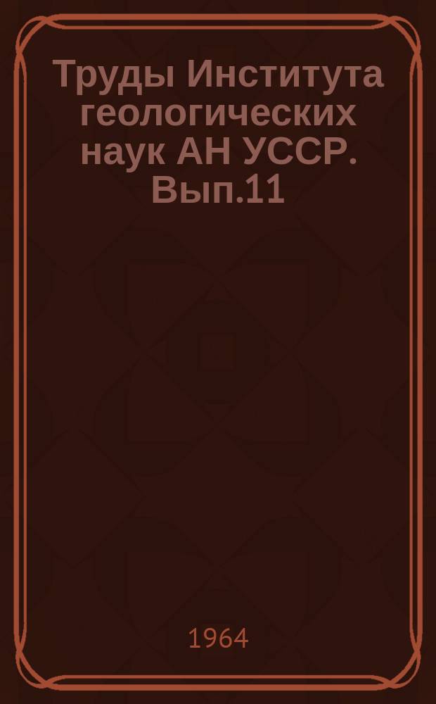 Труды Института геологических наук АН УССР. Вып.11 : Підземн води Українського кристалічного щита. (Полісся та лісостеп)