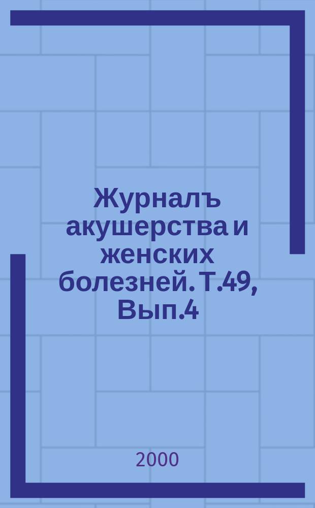 Журналъ акушерства и женских болезней. Т.49, Вып.4