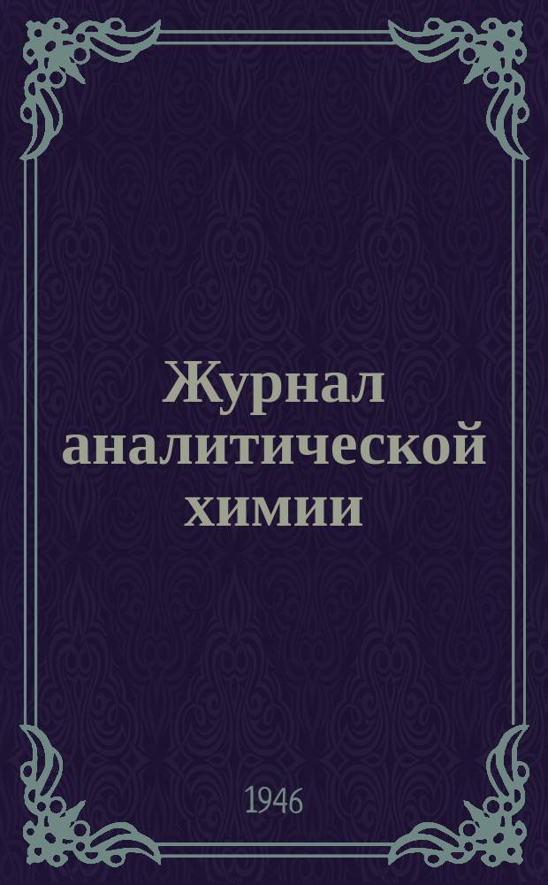 Журнал аналитической химии