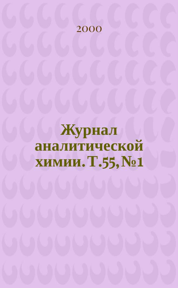 Журнал аналитической химии. Т.55, №1