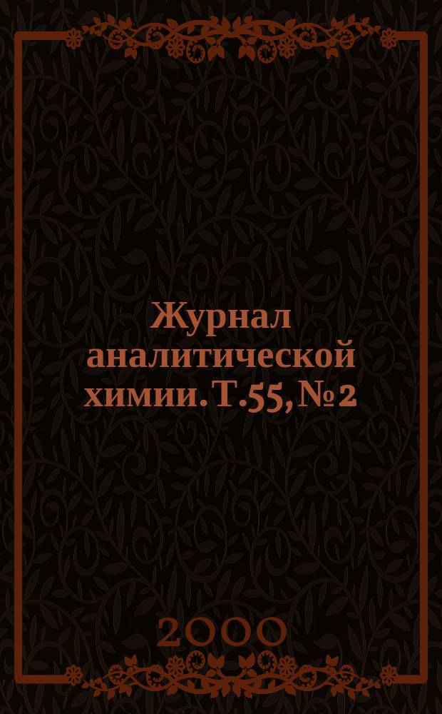 Журнал аналитической химии. Т.55, №2