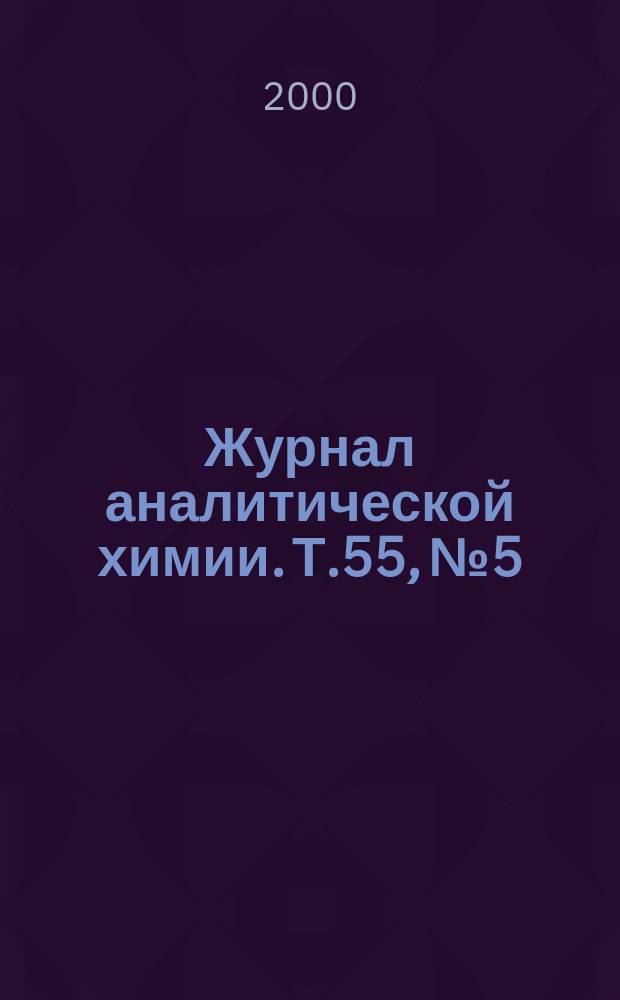 Журнал аналитической химии. Т.55, №5