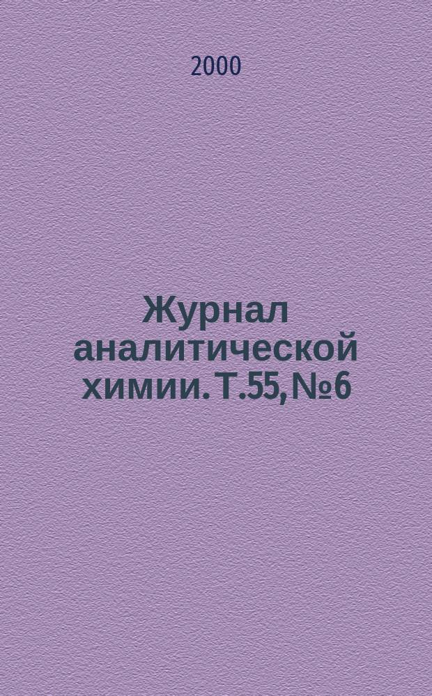 Журнал аналитической химии. Т.55, №6