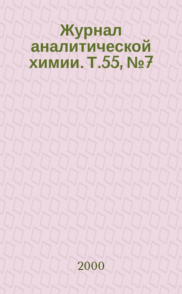 Журнал аналитической химии. Т.55, №7