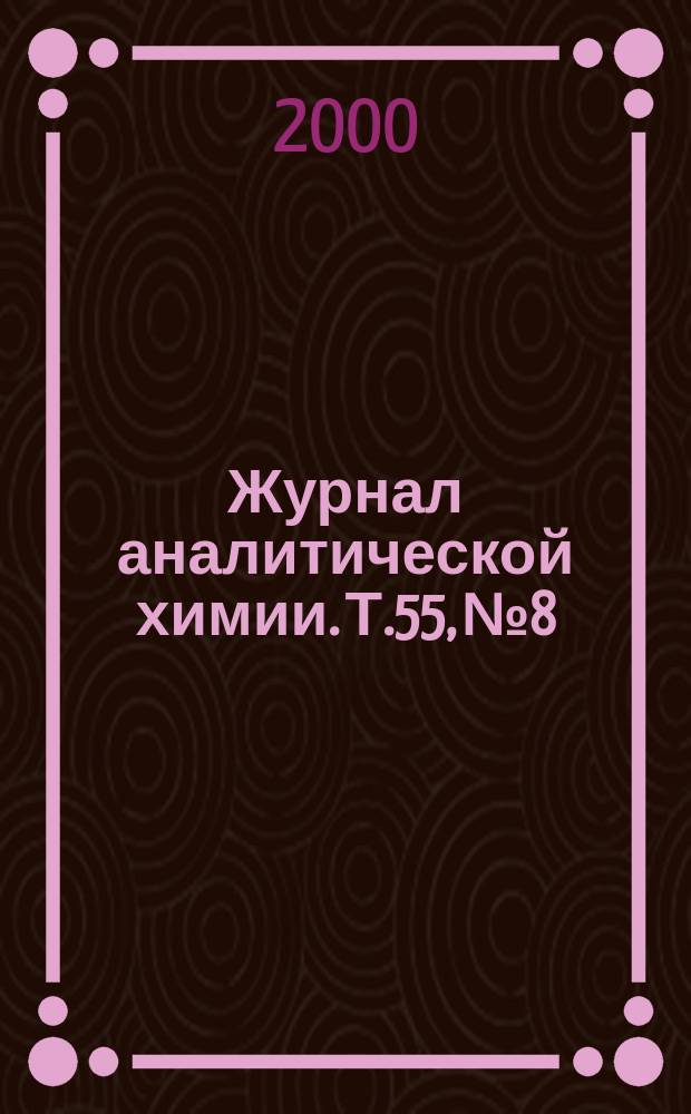 Журнал аналитической химии. Т.55, №8