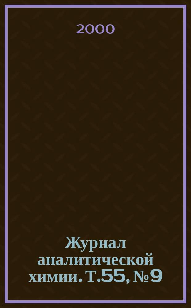 Журнал аналитической химии. Т.55, №9