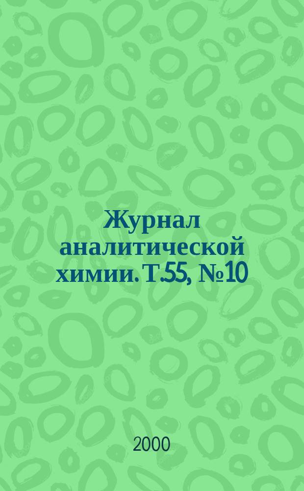 Журнал аналитической химии. Т.55, №10