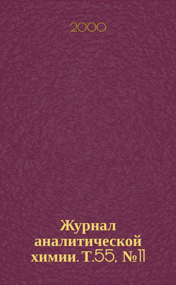 Журнал аналитической химии. Т.55, №11