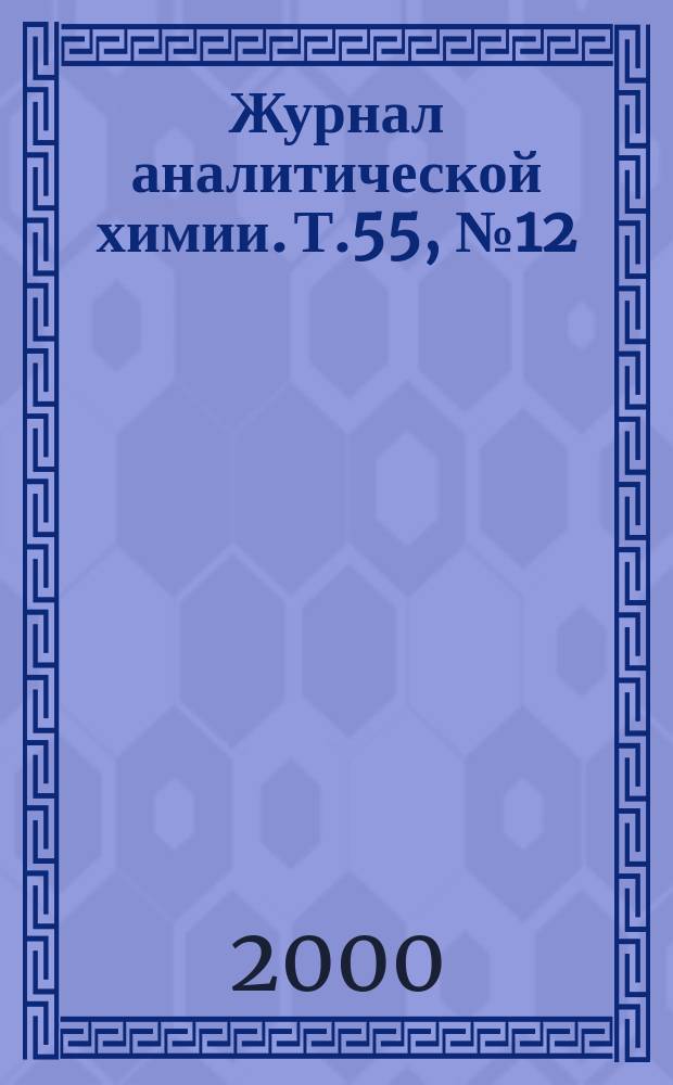Журнал аналитической химии. Т.55, №12