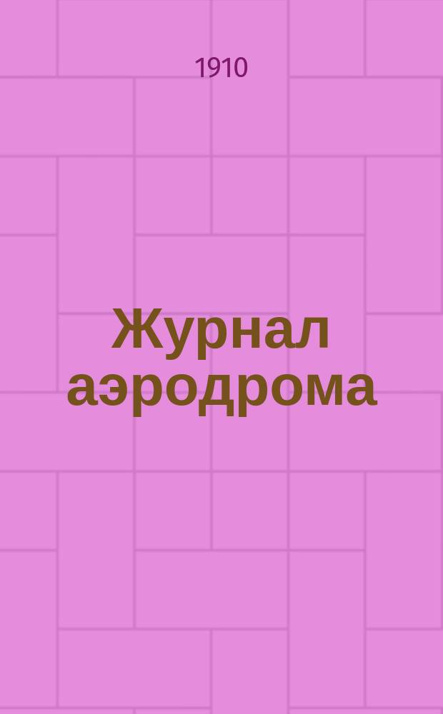 Журнал аэродрома : Единств. офиц. орган аэродрома о-ва "Крылья"