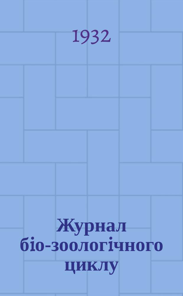 Журнал бiо-зоологiчного циклу