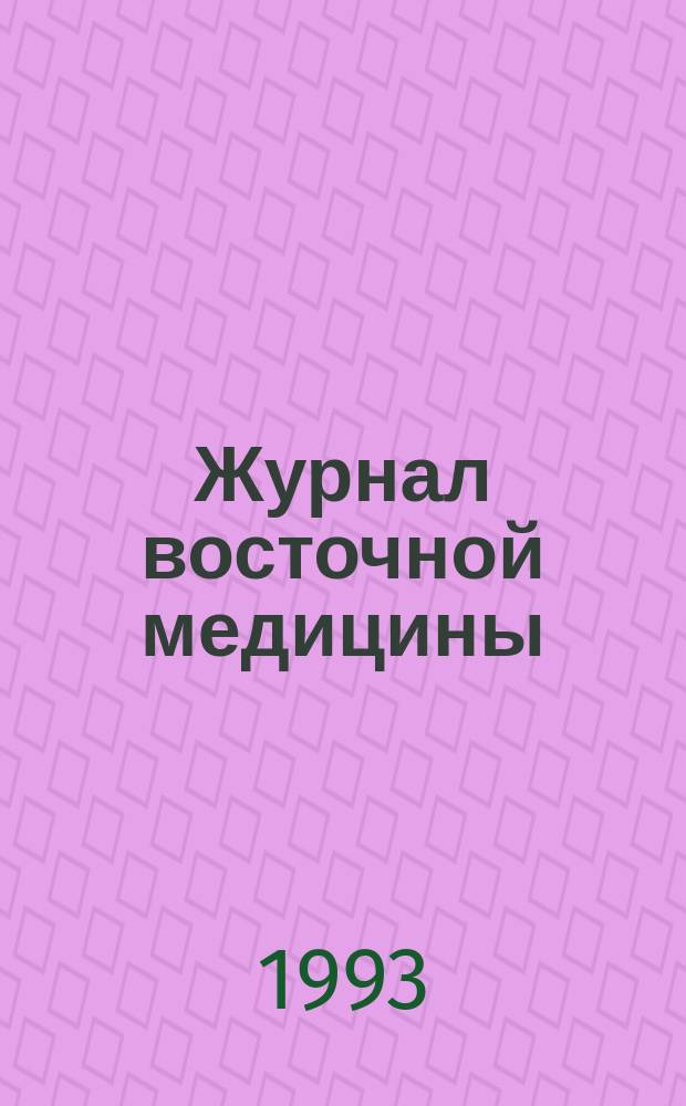Журнал восточной медицины