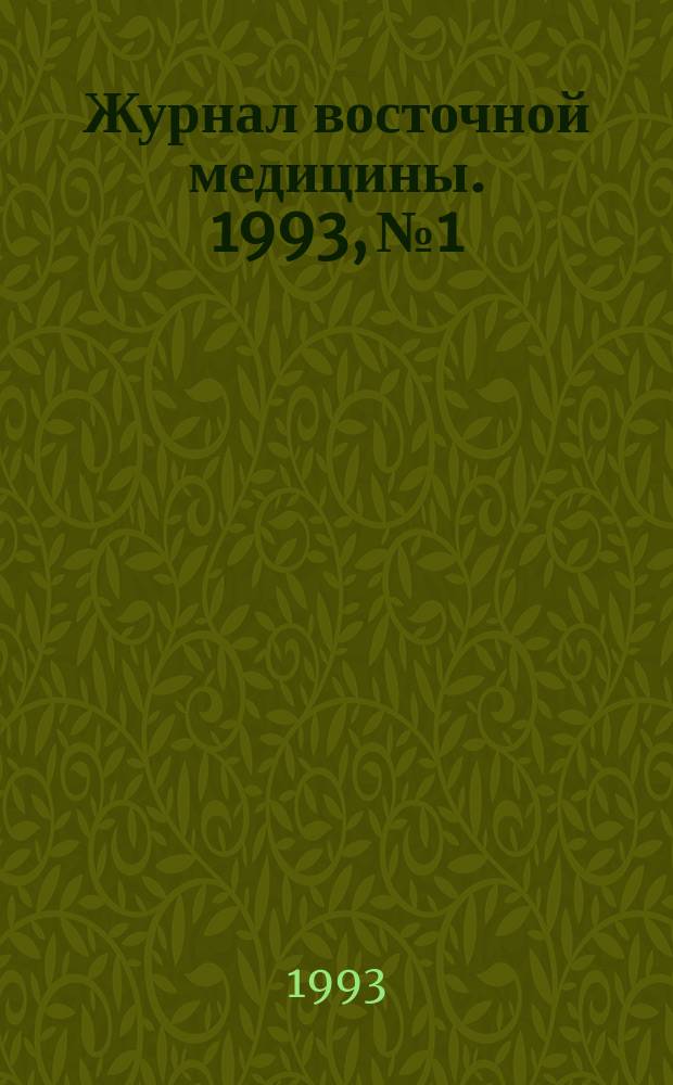 Журнал восточной медицины. 1993, №1 : (Чжэнь цзю)