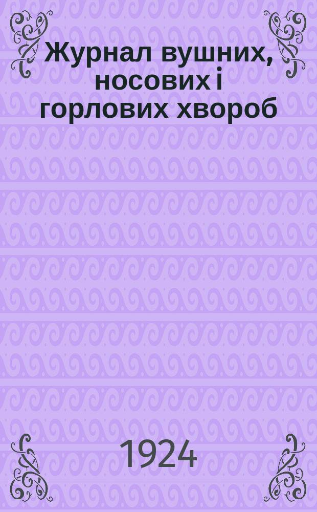 Журнал вушних, носових i горлових хвороб : Наук.-практ. двомiс. журн