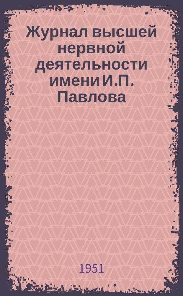 Журнал высшей нервной деятельности имени И.П. Павлова