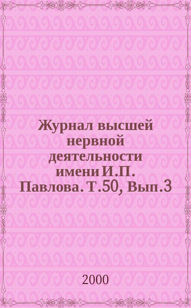 Журнал высшей нервной деятельности имени И.П. Павлова. Т.50, Вып.3
