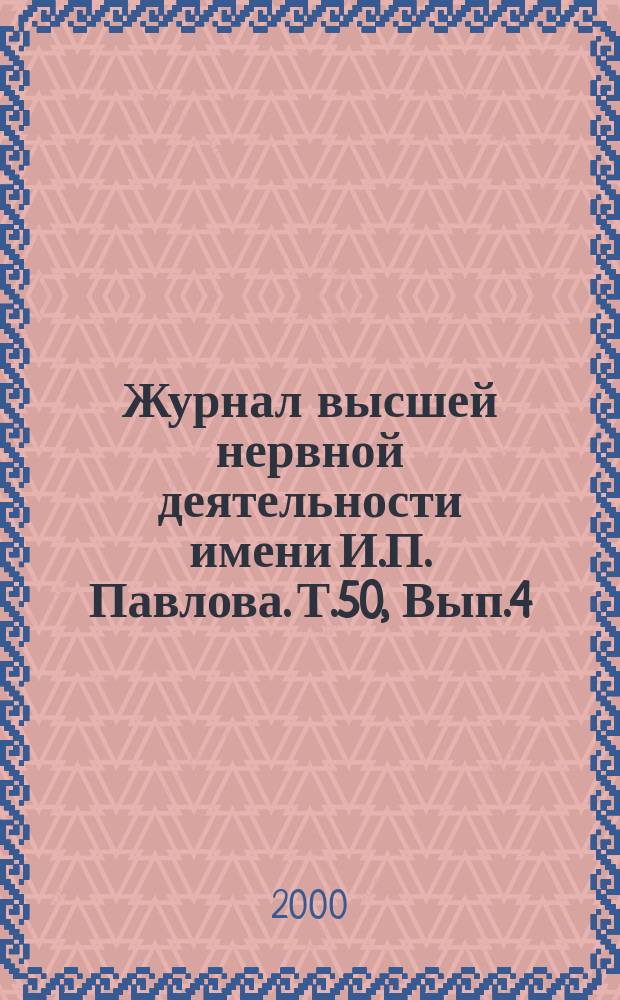 Журнал высшей нервной деятельности имени И.П. Павлова. Т.50, Вып.4
