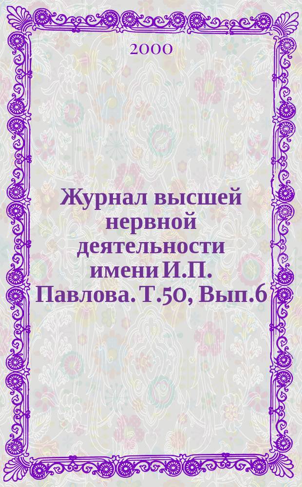 Журнал высшей нервной деятельности имени И.П. Павлова. Т.50, Вып.6