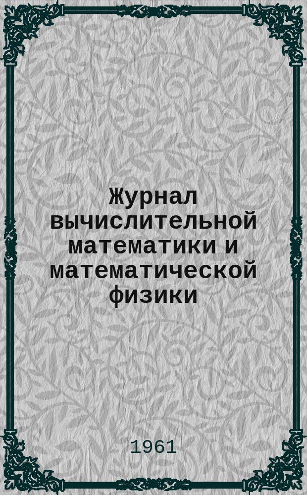 Журнал вычислительной математики и математической физики