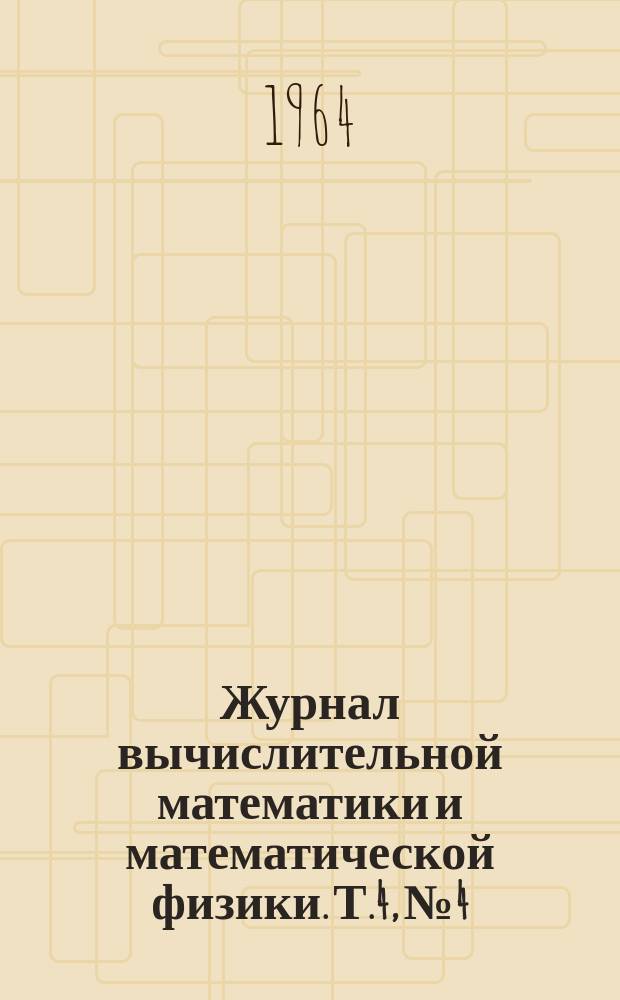 Журнал вычислительной математики и математической физики. Т.4, №4