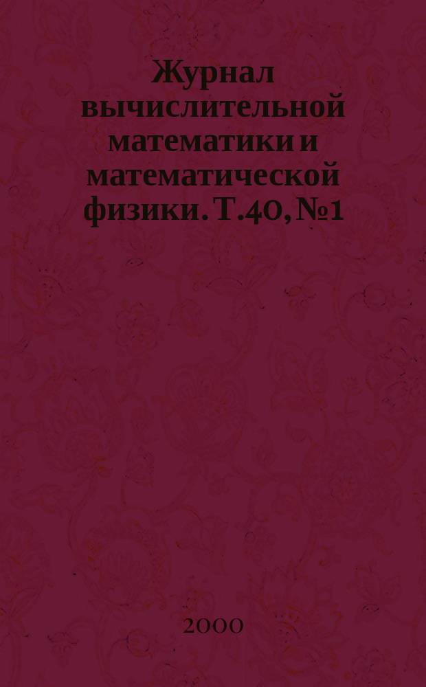 Журнал вычислительной математики и математической физики. Т.40, №1