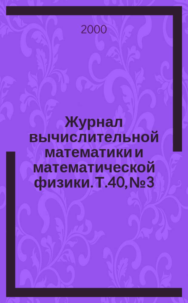 Журнал вычислительной математики и математической физики. Т.40, №3