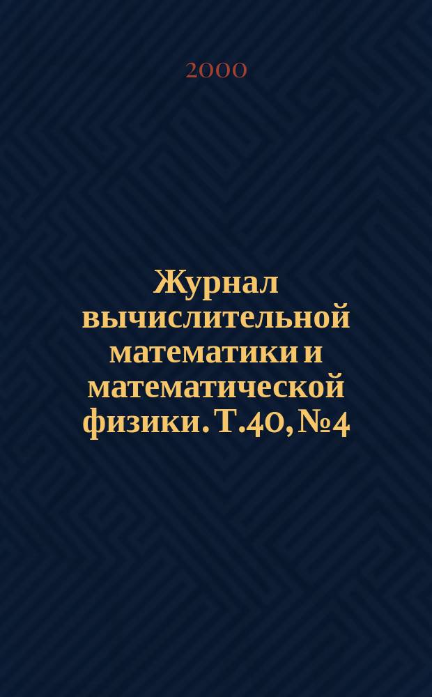 Журнал вычислительной математики и математической физики. Т.40, №4